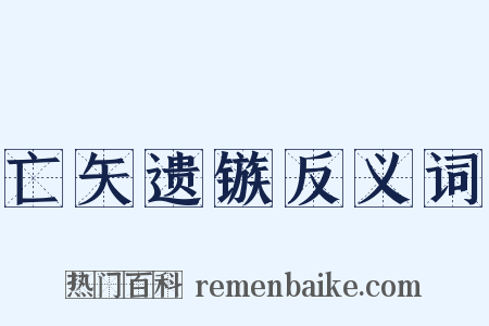 亡矢遗镞反义词是什么意思的图片